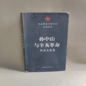 孙中山与辛亥革命-张磊自选集