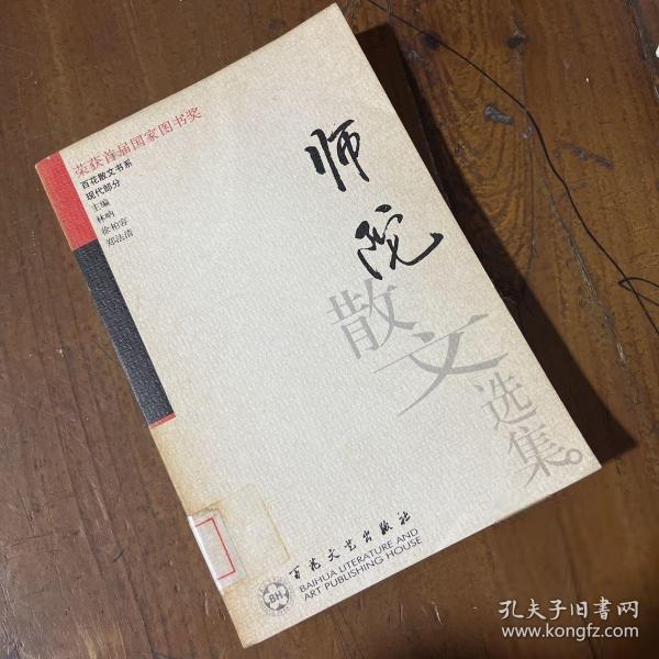 师陀散文选集——百花散文书系·现代散文丛书