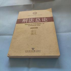 法律硕士专业学位研究生通用教材：刑法总论