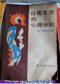 《日常生活的心理分析》(弗洛伊德最实用和浅显易懂的心理学名著。在这本书里，弗洛伊德探讨了表面上没有意义的口误、笔误、误读或忘掉人的姓名等情况。他的崇拜者和批评者一致认为：他对心理学的影响，对心理治疗的影响，对西方人看待自己的方式的影响，比科学史上的任何人都要大得多。)