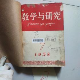 教学与研究1958年