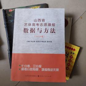 山西省艺体高考志愿填报数据与方法：2020版，40元，高考志愿填报手册全国在晋招生本科院校导读 上下册60元（2022年一版三印）。