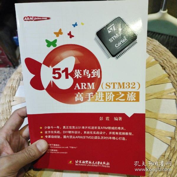 51菜鸟到ARM（STM32）高手进阶之旅  彭震  著  北京航空航天大学出版社9787512415416