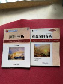 统计学精品译丛：回归分析＋例解回归分析（原书第5版）（2册合售）