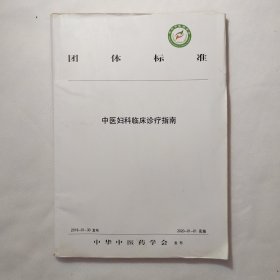 中医妇科临床诊疗指南 （中华中医药学会重磅发布的权威团体标准）