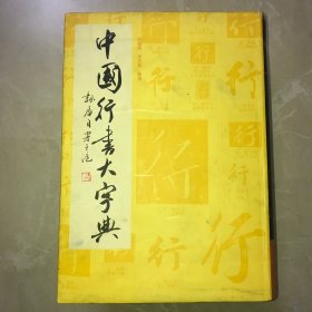 中国行书大字典