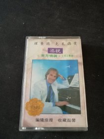 《理查德克莱德曼梁祝东方情调大型音乐会》首版灰卡老磁带，国际文化交流音像出版社出版
