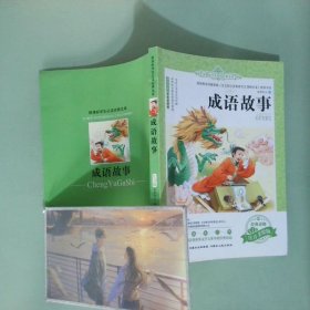 成語故事 注音版  世界經(jīng)典文學名著寶庫