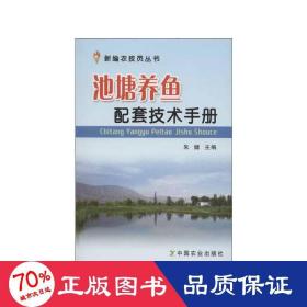 池塘养鱼配套技术手册 养殖 朱健 编