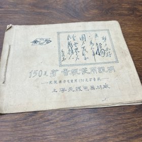 50年代 美多手写150瓦扩音机使用说明书 公私合营时期的老物件