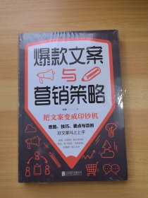 爆款文案与营销策略 未拆封