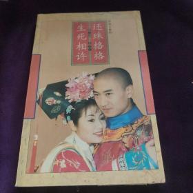 还珠格格之生死相许