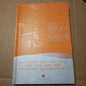 创意，就是没有标准答案【外观磨损折痕。6页顶边儿同位置撕口见图16及17。内页干净无勾画不缺页不掉页仔细看图】