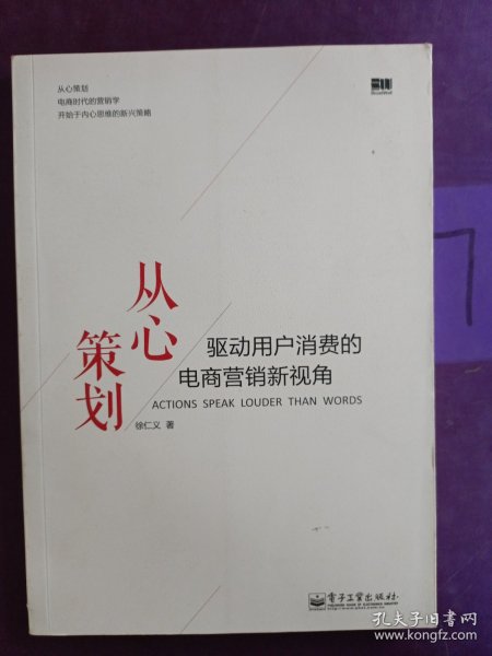 从心策划——驱动用户消费的电商营销新视角