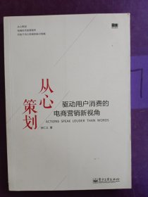 从心策划——驱动用户消费的电商营销新视角