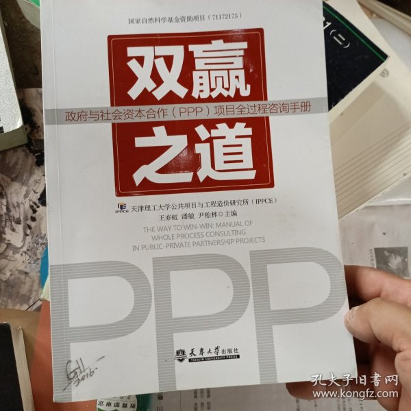 双赢之道：政府与社会资本合作（PPP）项目全过程咨询手册