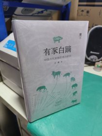 KF 有豕白蹢：中国古代家猪的考古研究 （精装未拆封  全新正版