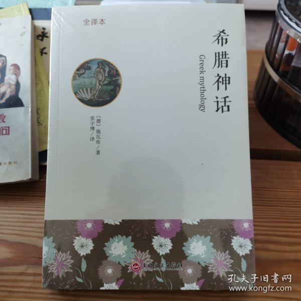 希腊神话 : 