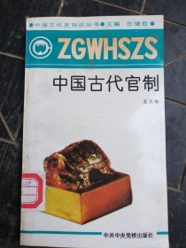 中国古代官制