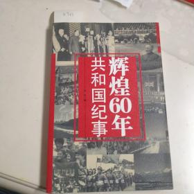 辉煌60年  共和国纪事