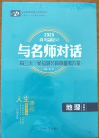 与名师对话 2025高考总复习