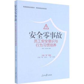 安全零事故 员工安全意识与行为习惯培养