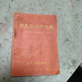 常见病验方选编