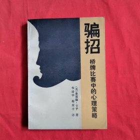 骗招：桥牌比赛中的心理策略【内页有点划线不影响阅读】