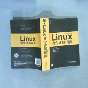【正版图书】Linux命令详解词典