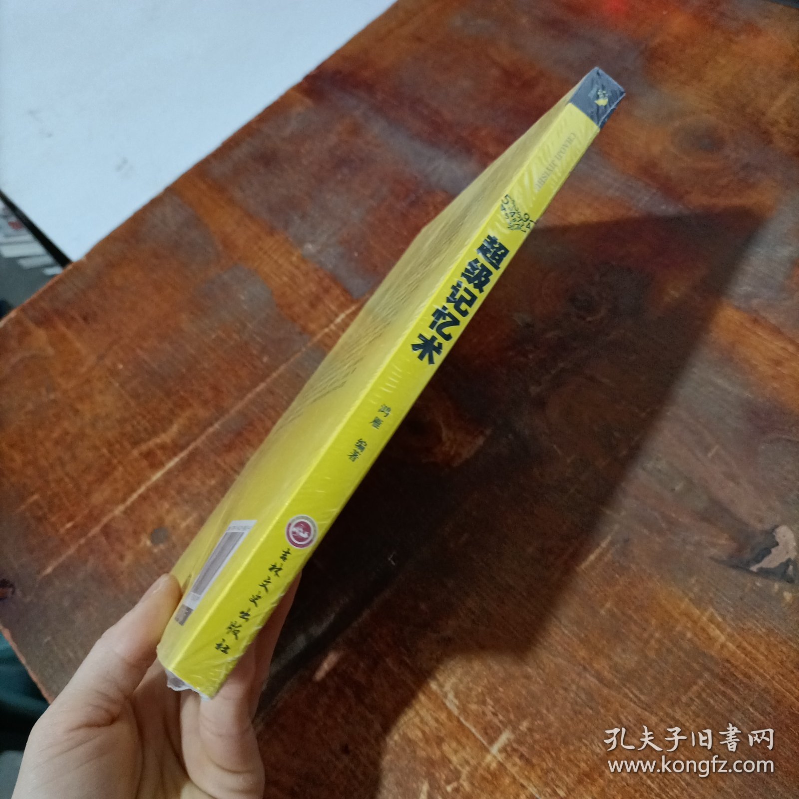 超级记忆术.