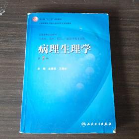 病理生理学（第7版）：卫生部“十一五”规划教材/全国高等医药教材建设研究会规划教材/全国高等学校教材