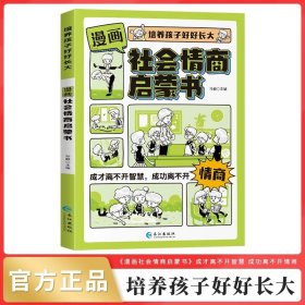 漫画社会情商启蒙书小学生社交情商漫画高情商漫画故事书正版