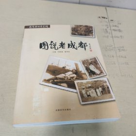 图说老成都