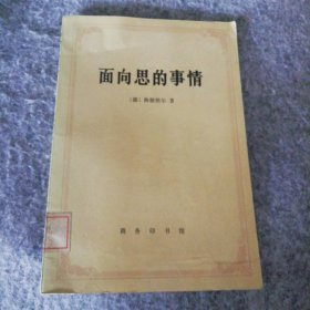 面向思的事情（德）海德格尔（Martin Heidegger）著；陈小文，孙