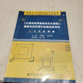 《计算机应用基础项目化教程》随堂实训及课外拓展训练指导