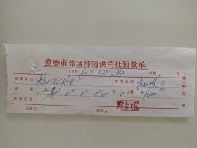 襄樊市郊区柿铺供销社领款单