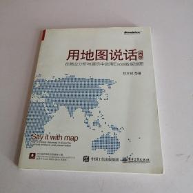 用地图说话：在商业分析与演示中运用Excel数据地图（典藏版）