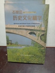 石家庄历史文化精华