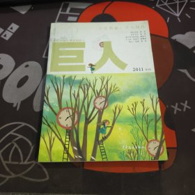 巨人（2011年刊）