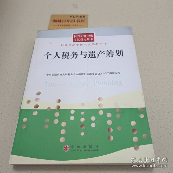 个人税务与遗产筹划——FPCC惟一授权考试指定用书