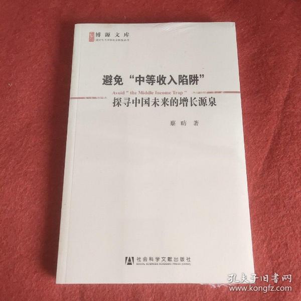 避免“中等收入陷阱”：探寻中国未来的增长源泉