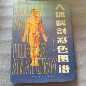 人体解剖彩色图谱