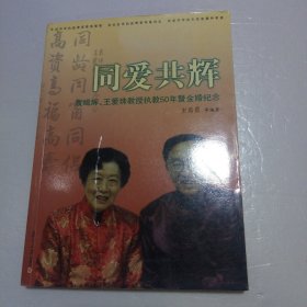 同爱共辉:袁缉辉、王爱珠教授执教50年暨金婚纪念