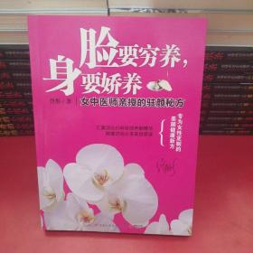 脸要穷养，身要娇养（全新图文修订版）：女中医师亲授的驻颜秘方