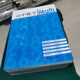 高中数学iMath（第1-6册）/iStudy丛书