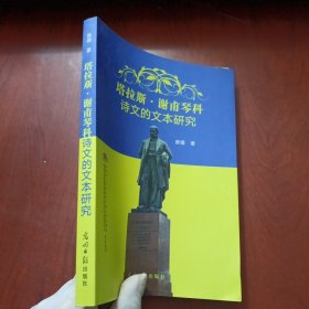 塔拉斯 谢甫琴科诗文的文本研究