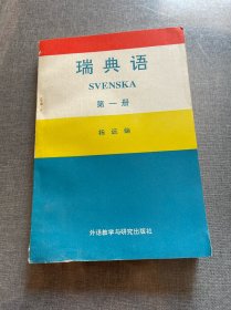 瑞典语第一册
