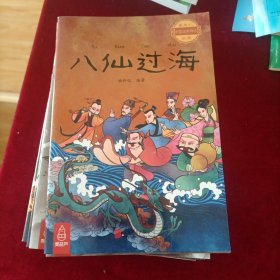 最美的中国经典神话故事：八仙过海
