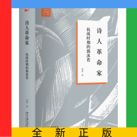 詩人革命家(抗戰(zhàn)時(shí)期的郭沫若)(精)/文學(xué)與當(dāng)代史叢書
