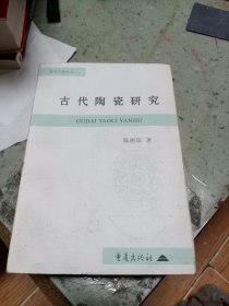 古代陶瓷研究